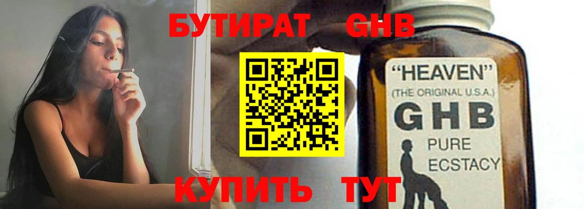 БУТИРАТ 1.4BDO Обнинск