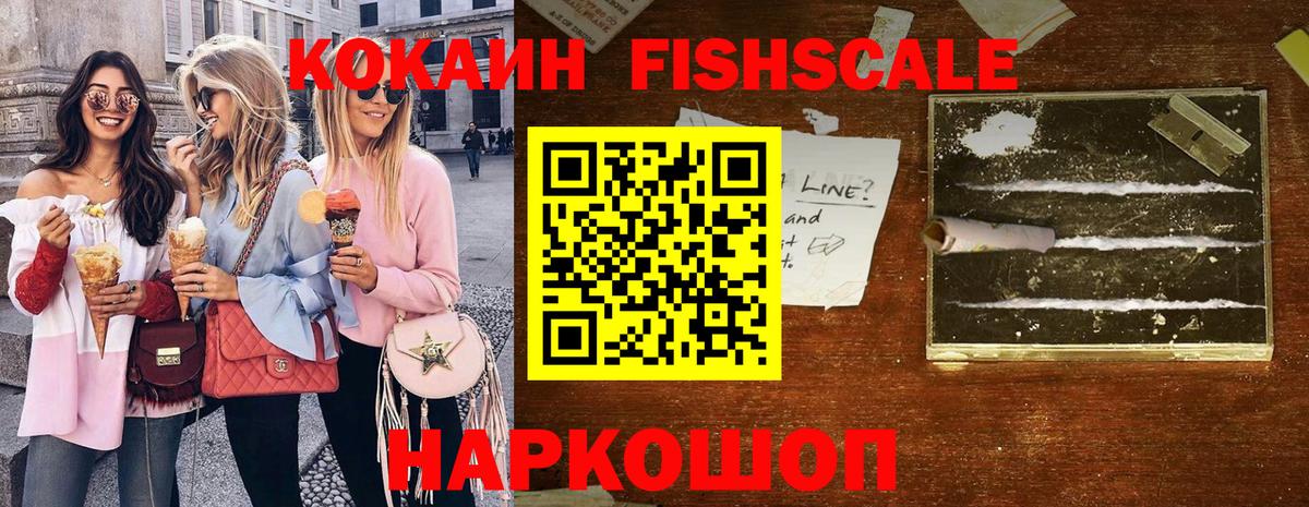 Кокаин Fish Scale  COCAIN Перу  Обнинск  Вход с VPN 